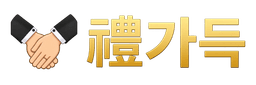 예가득